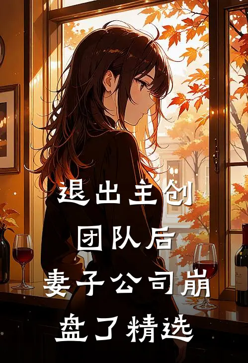 退出主创团队后，妻子公司崩盘了精选