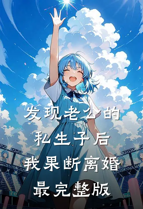 发现老公的私生子后，我果断离婚最完整版