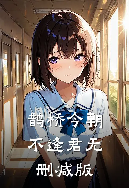 鹊桥今朝不逢君无删减版