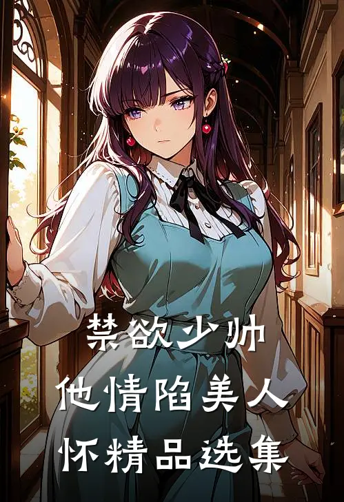 禁欲少帅，他情陷美人怀精品选集