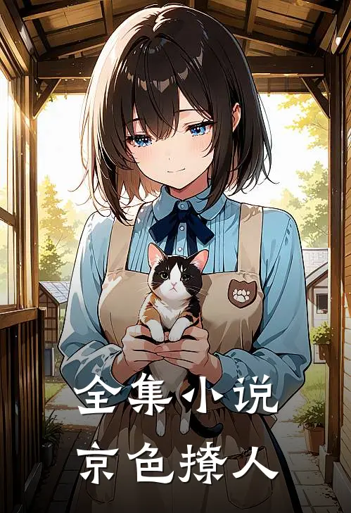 全集小说京色撩人