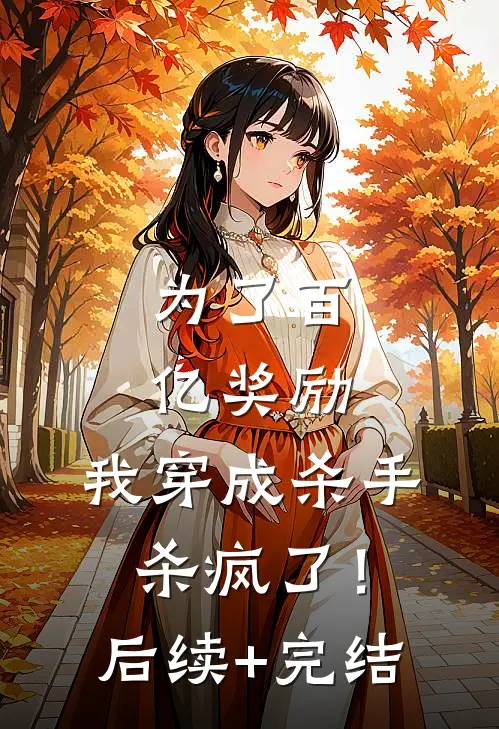 为了百亿奖励，我穿成杀手杀疯了！后续+完结