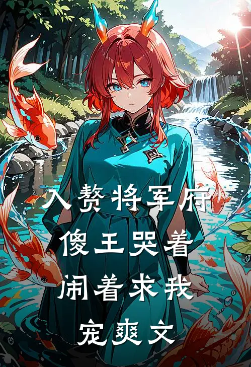 入赘将军府，傻王哭着闹着求我宠爽文