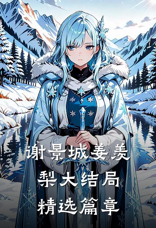 谢景城姜羡梨大结局精选篇章