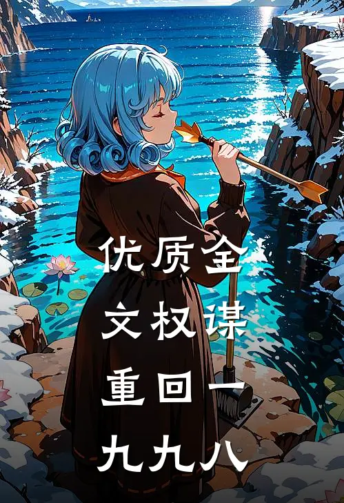 优质全文权谋:重回一九九八
