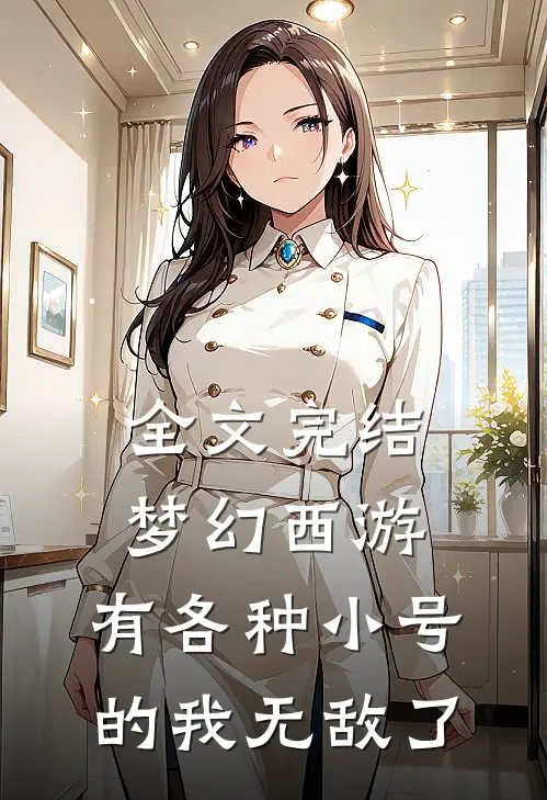 全文完结梦幻西游：有各种小号的我无敌了