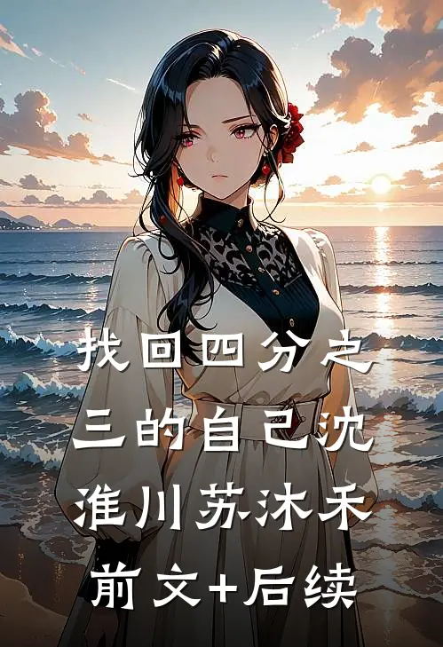 找回四分之三的自己沈淮川苏沐禾前文+后续