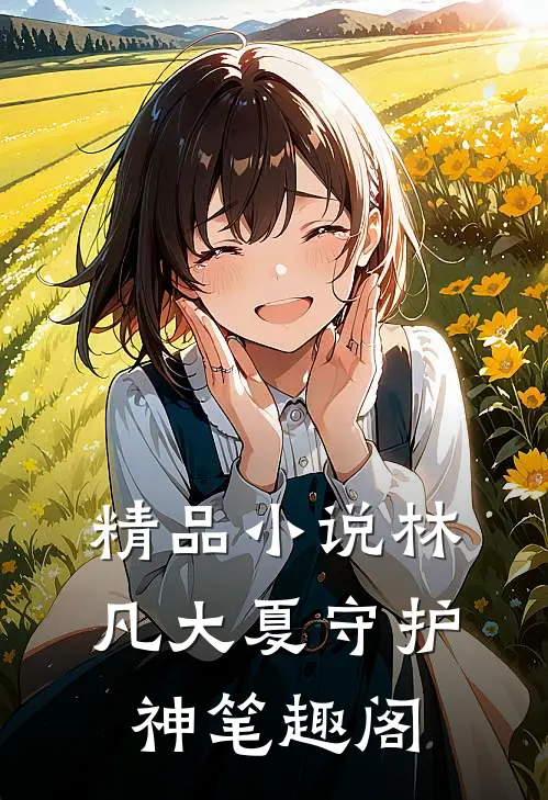 精品小说林凡大夏守护神笔趣阁