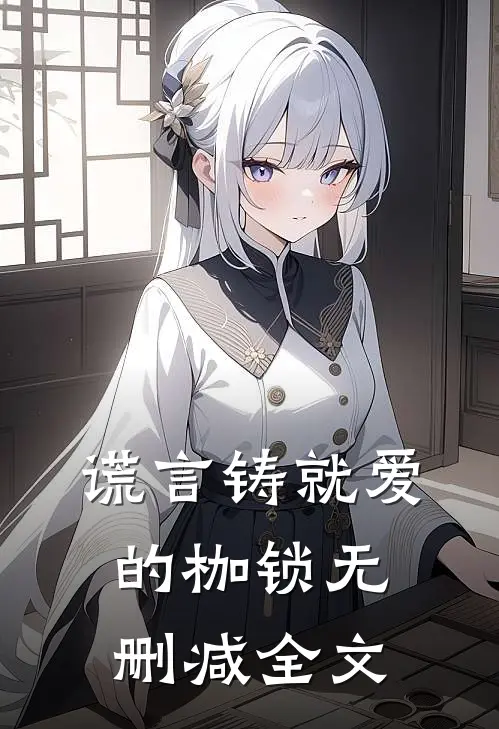 谎言铸就爱的枷锁无删减全文