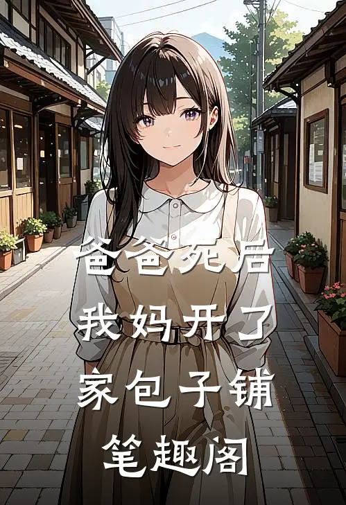 爸爸死后，我妈开了家包子铺笔趣阁
