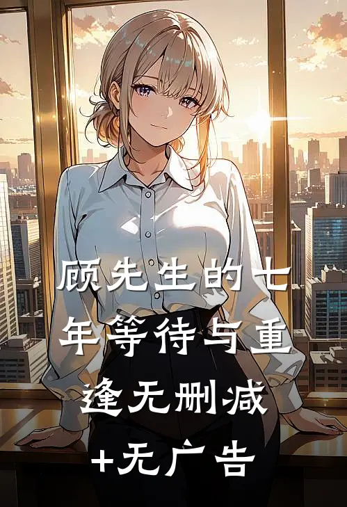 顾先生的七年等待与重逢无删减+无广告
