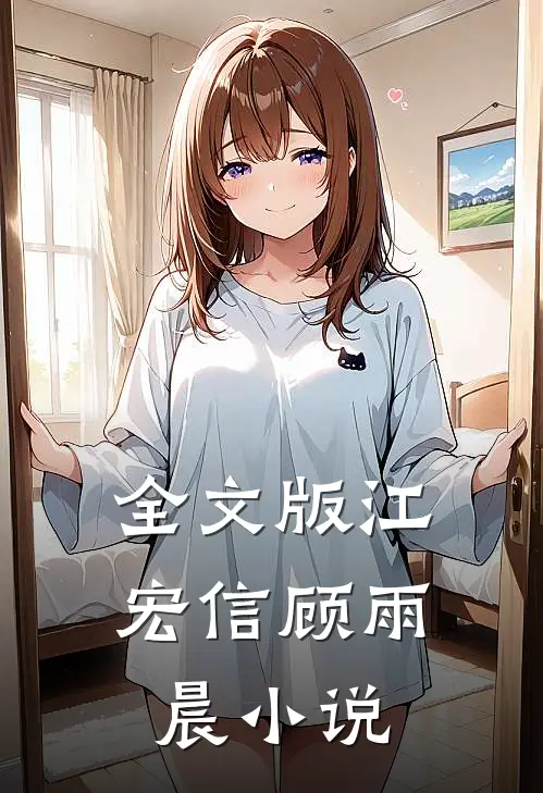 全文版江宏信顾雨晨小说