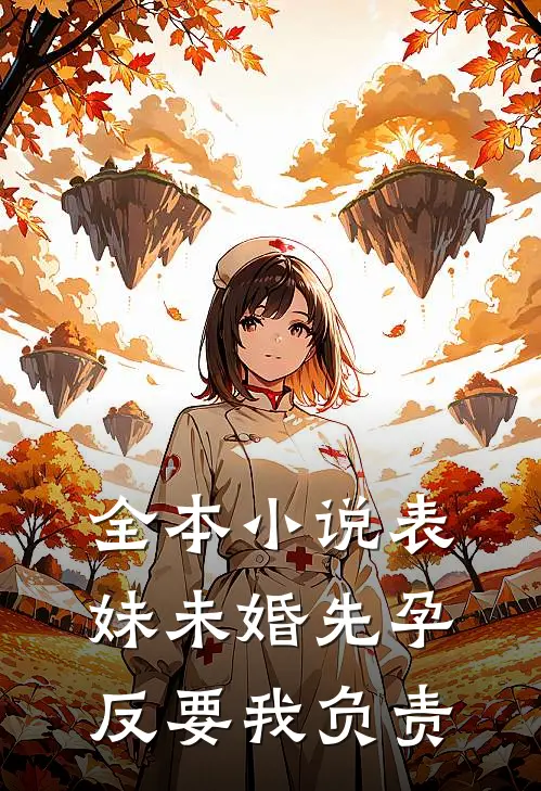 全本小说表妹未婚先孕反要我负责