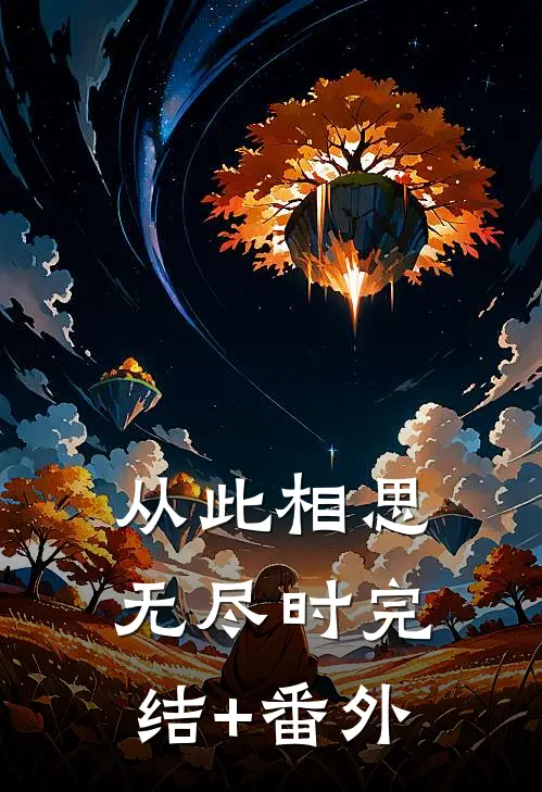 从此相思无尽时完结+番外