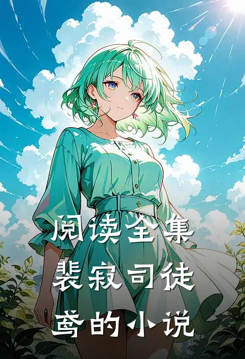 阅读全集裴寂司徒鸢的小说