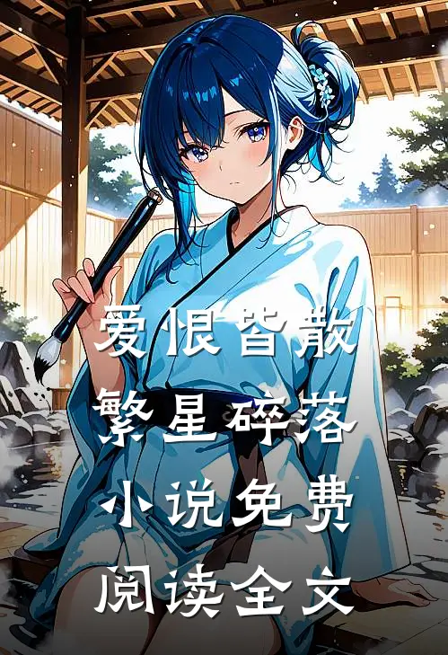 爱恨皆散，繁星碎落小说免费阅读全文