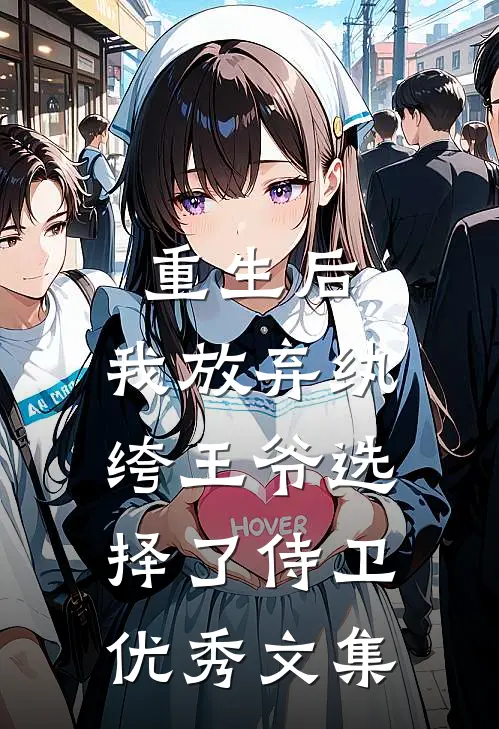 重生后，我放弃纨绔王爷选择了侍卫优秀文集