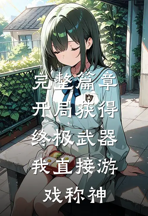 完整篇章开局获得终极武器，我直接游戏称神