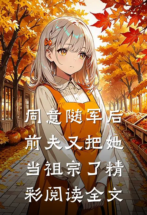 同意随军后前夫又把她当祖宗了精彩阅读全文