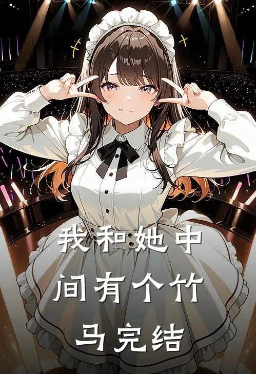 我和她中间有个竹马完结