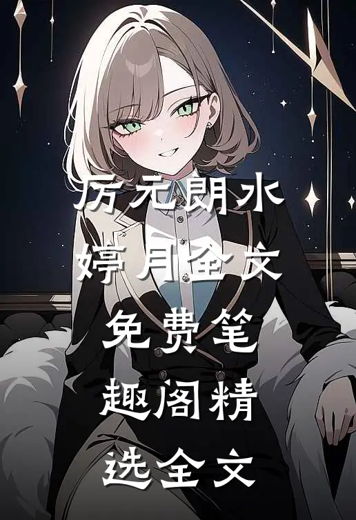 厉元朗水婷月全文免费笔趣阁精选全文