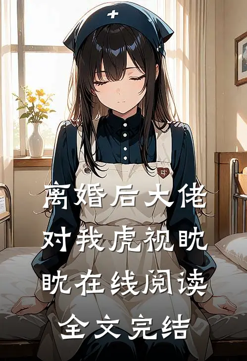离婚后大佬对我虎视眈眈在线阅读全文完结