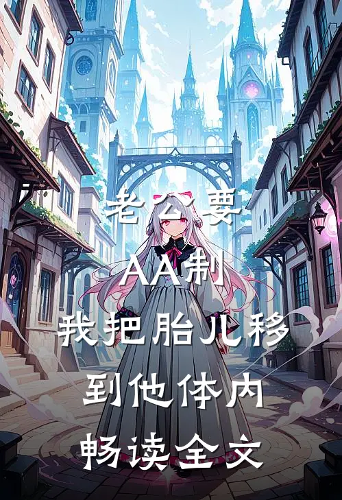 老公要AA制，我把胎儿移到他体内畅读全文