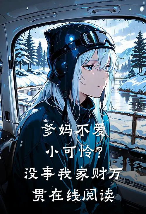 爹妈不爱小可怜？没事，我家财万贯在线阅读