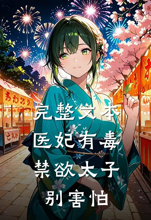 完整文本医妃有毒,禁欲太子别害怕