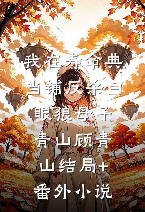 我在寿命典当铺反杀白眼狼母子青山顾青山结局+番外小说