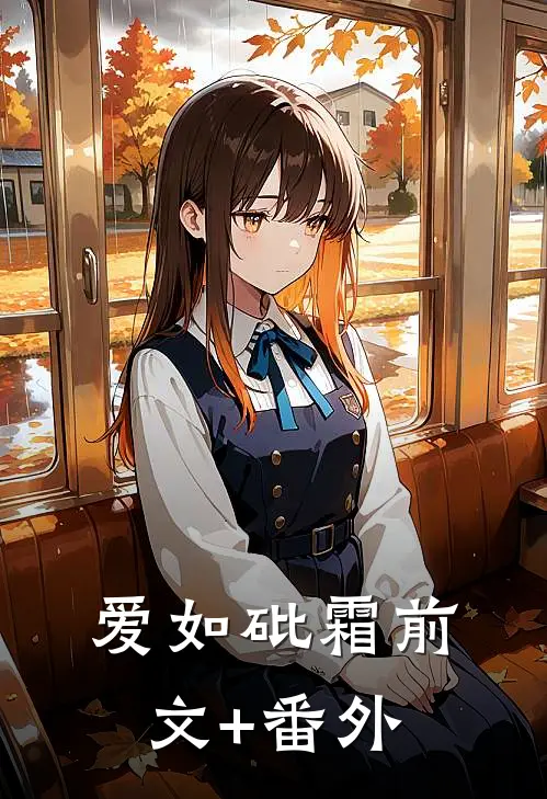 爱如砒霜前文+番外