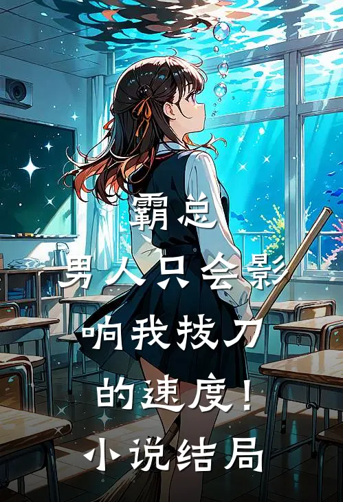 霸总，男人只会影响我拔刀的速度！小说结局