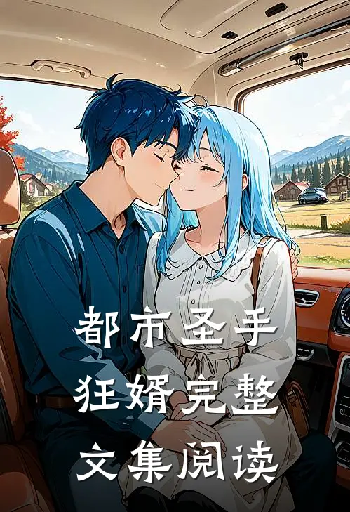 都市圣手狂婿完整文集阅读