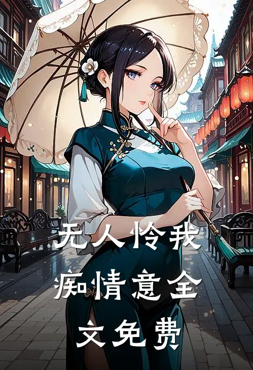 无人怜我痴情意全文免费阅读