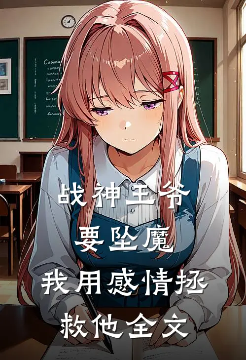 战神王爷要坠魔,我用感情拯救他全文免费阅读