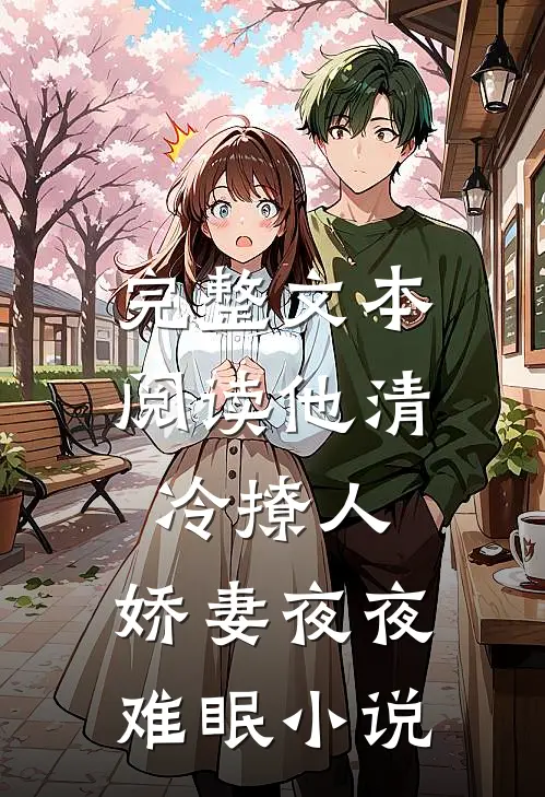完整文本阅读他清冷撩人,娇妻夜夜难眠小说