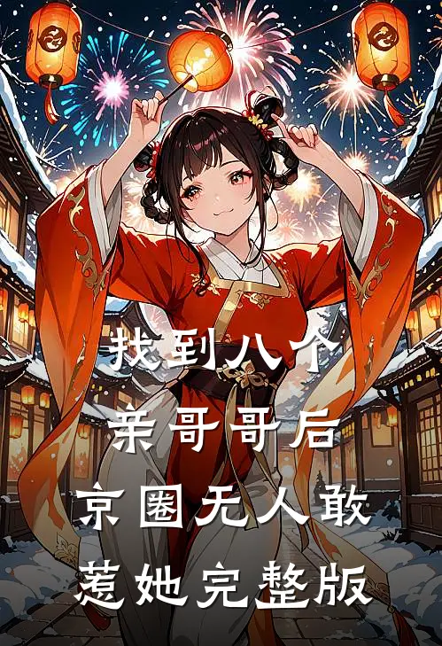 找到八个亲哥哥后，京圈无人敢惹她完整版