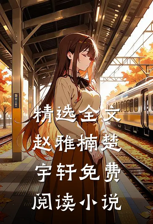 精选全文赵雅楠楚宇轩免费阅读小说