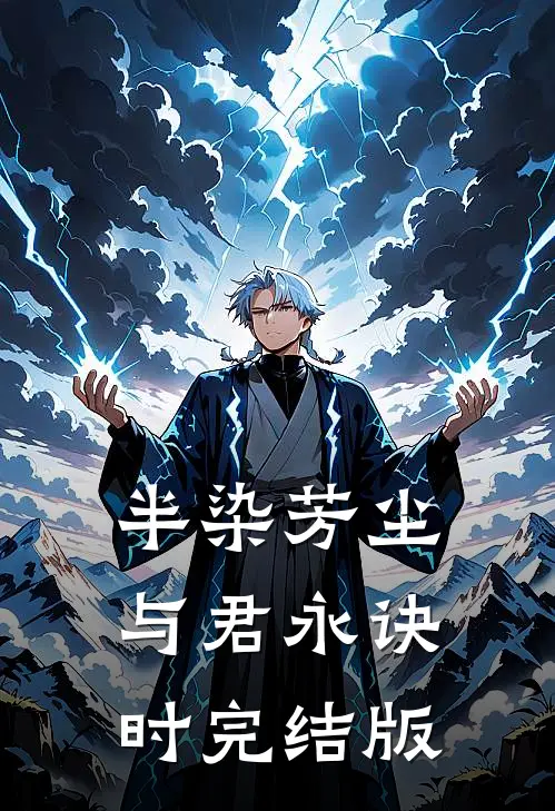 半染芳尘，与君永诀时完结版