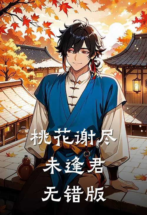 桃花谢尽未逢君无错版