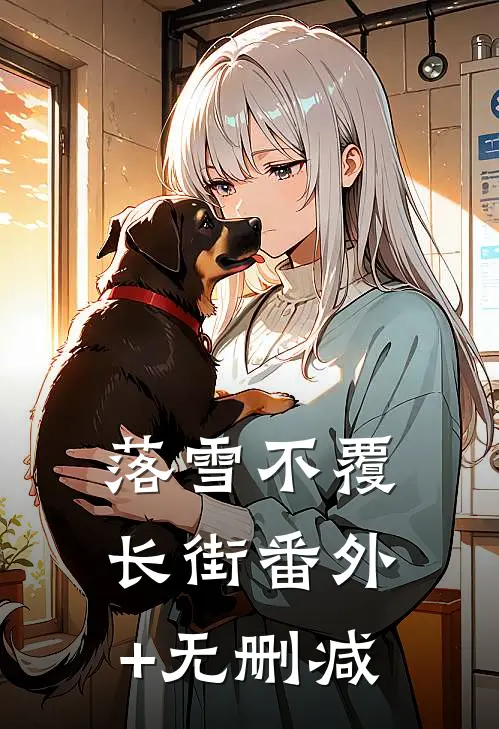 落雪不覆长街番外+无删减