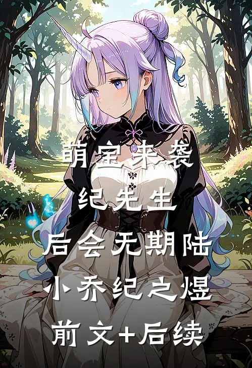 萌宝来袭：纪先生，后会无期陆小乔纪之煜前文+后续