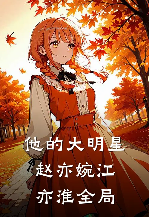 他的大明星赵亦婉江亦淮全局