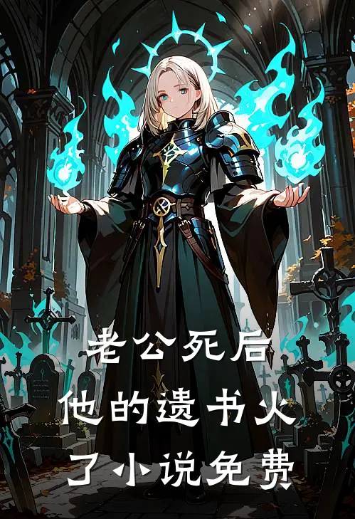 老公死后，他的遗书火了小说免费
