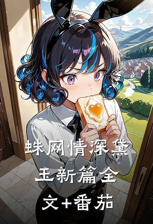 蛛网情深-黛玉新篇全文+番茄