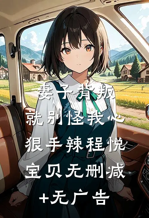 妻子背叛，就别怪我心狠手辣程悦宝贝无删减+无广告
