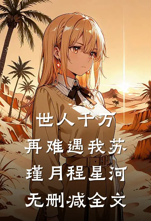 世人千万，再难遇我苏瑾月程星河无删减全文