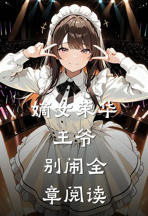 嫡女荣华：王爷，别闹全章阅读