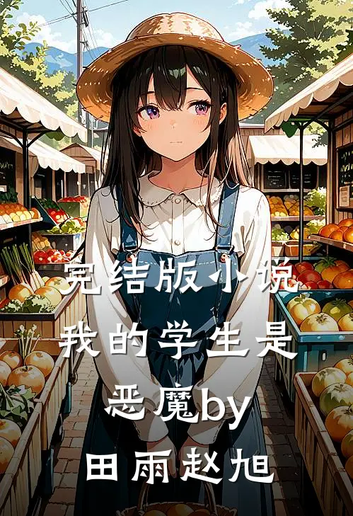 完结版小说我的学生是恶魔by田雨赵旭
