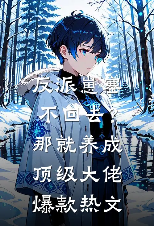 反派崽塞不回去？那就养成顶级大佬爆款热文